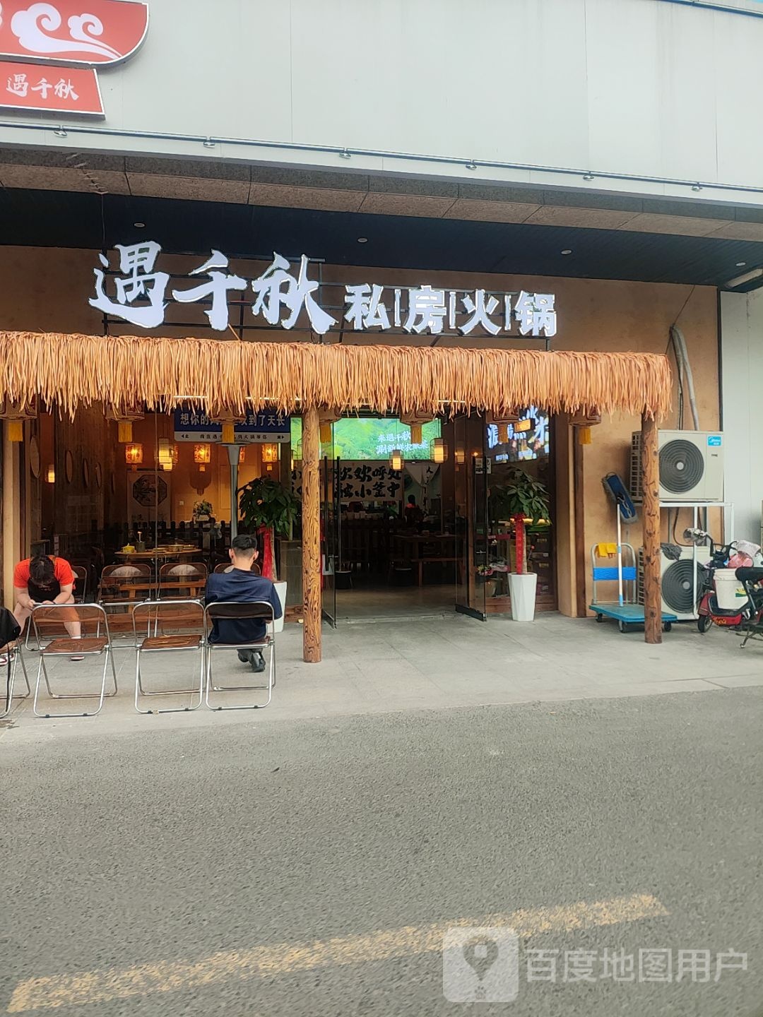 遇千秋私房火锅(千秋·时代广场店)