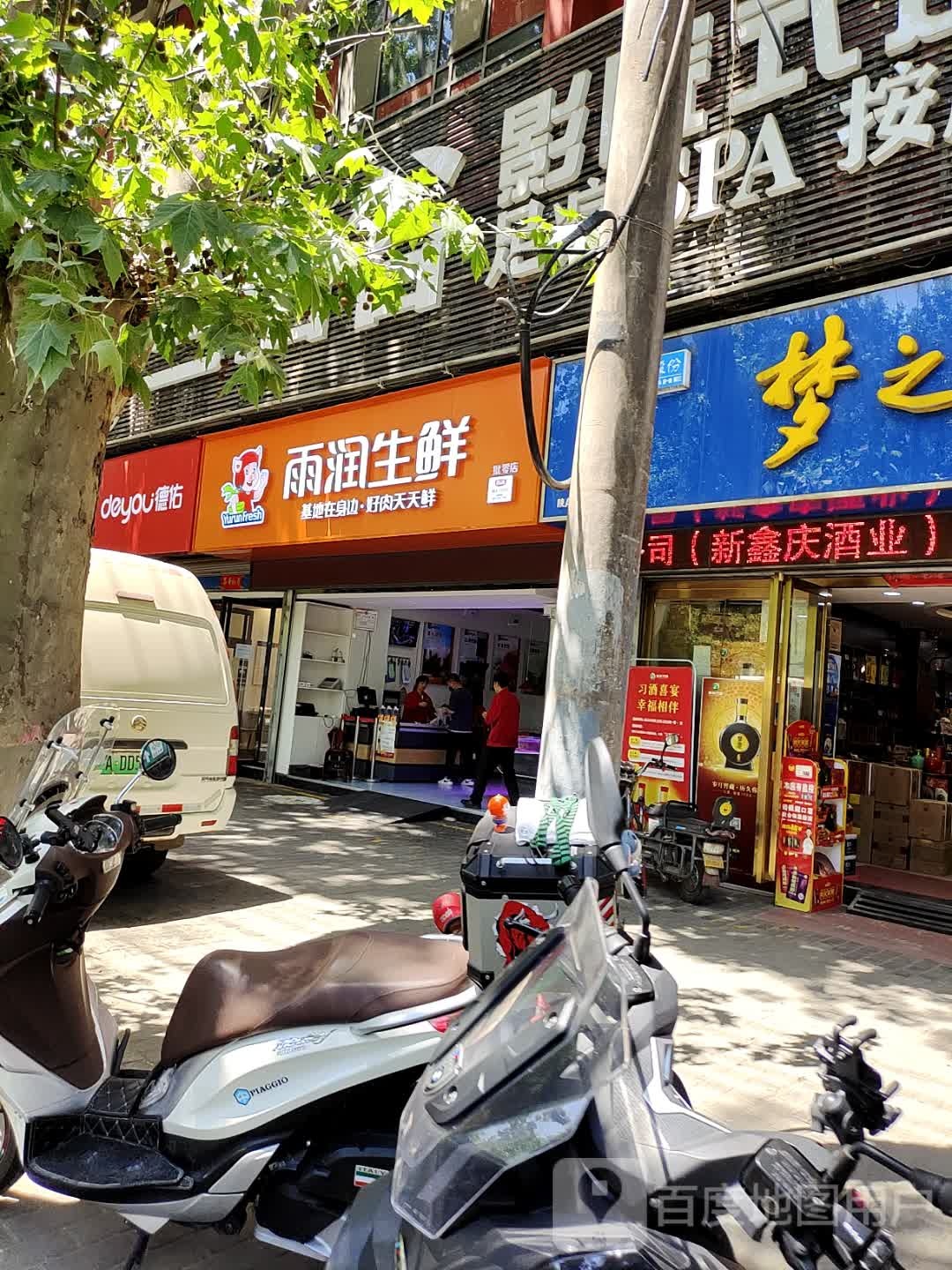 雨润生鲜(长缨东路店)