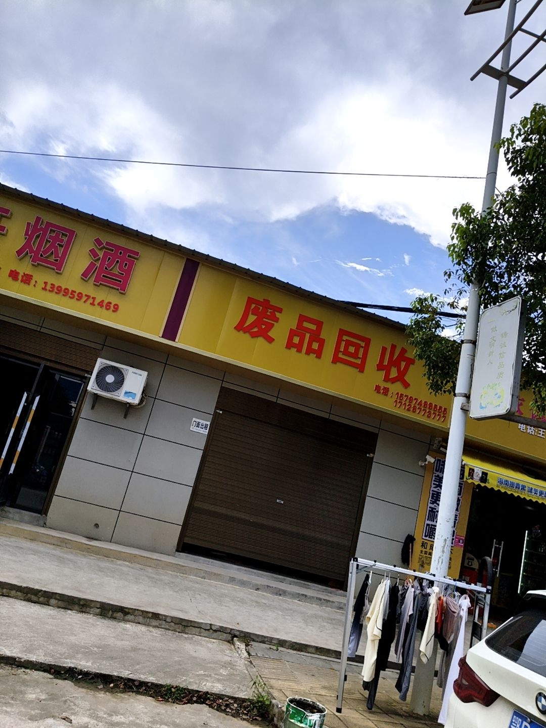 废品回收