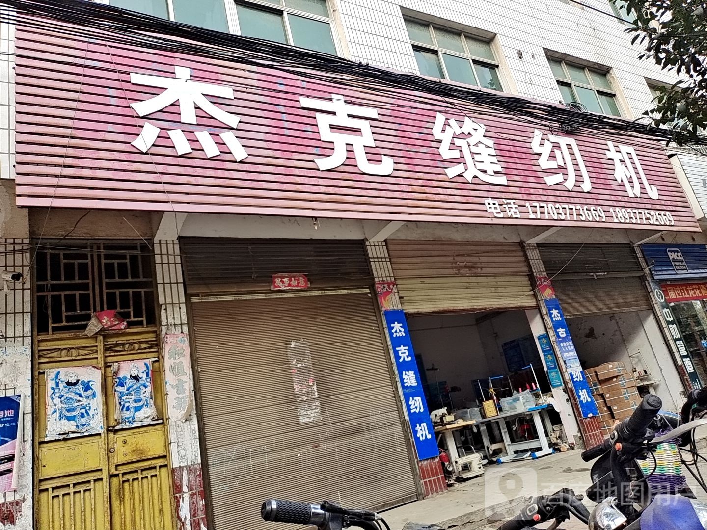 新野县杰克缝纫机(大桥路店)