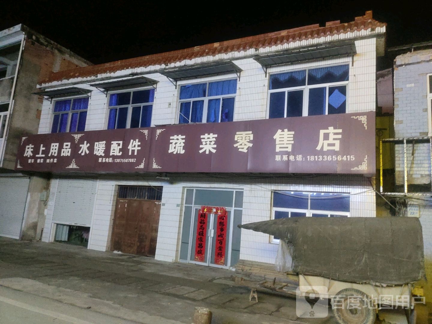 蔬菜零售店