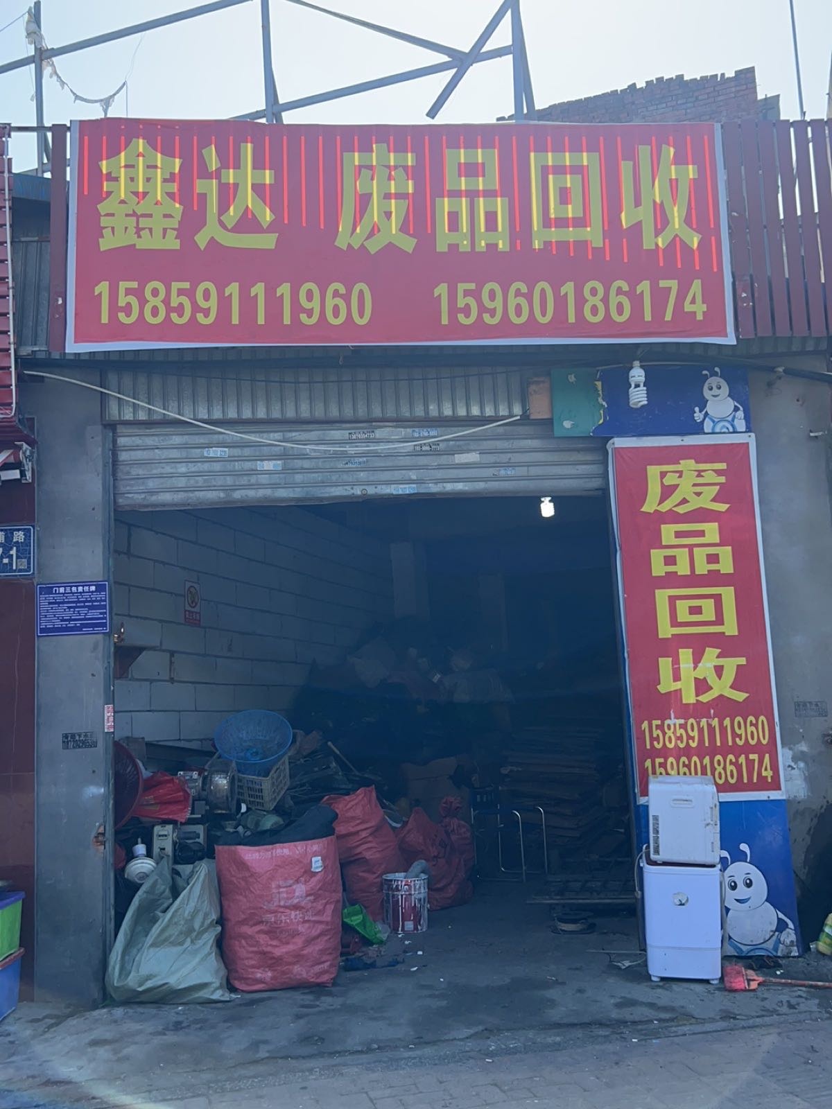 鑫达废品回收