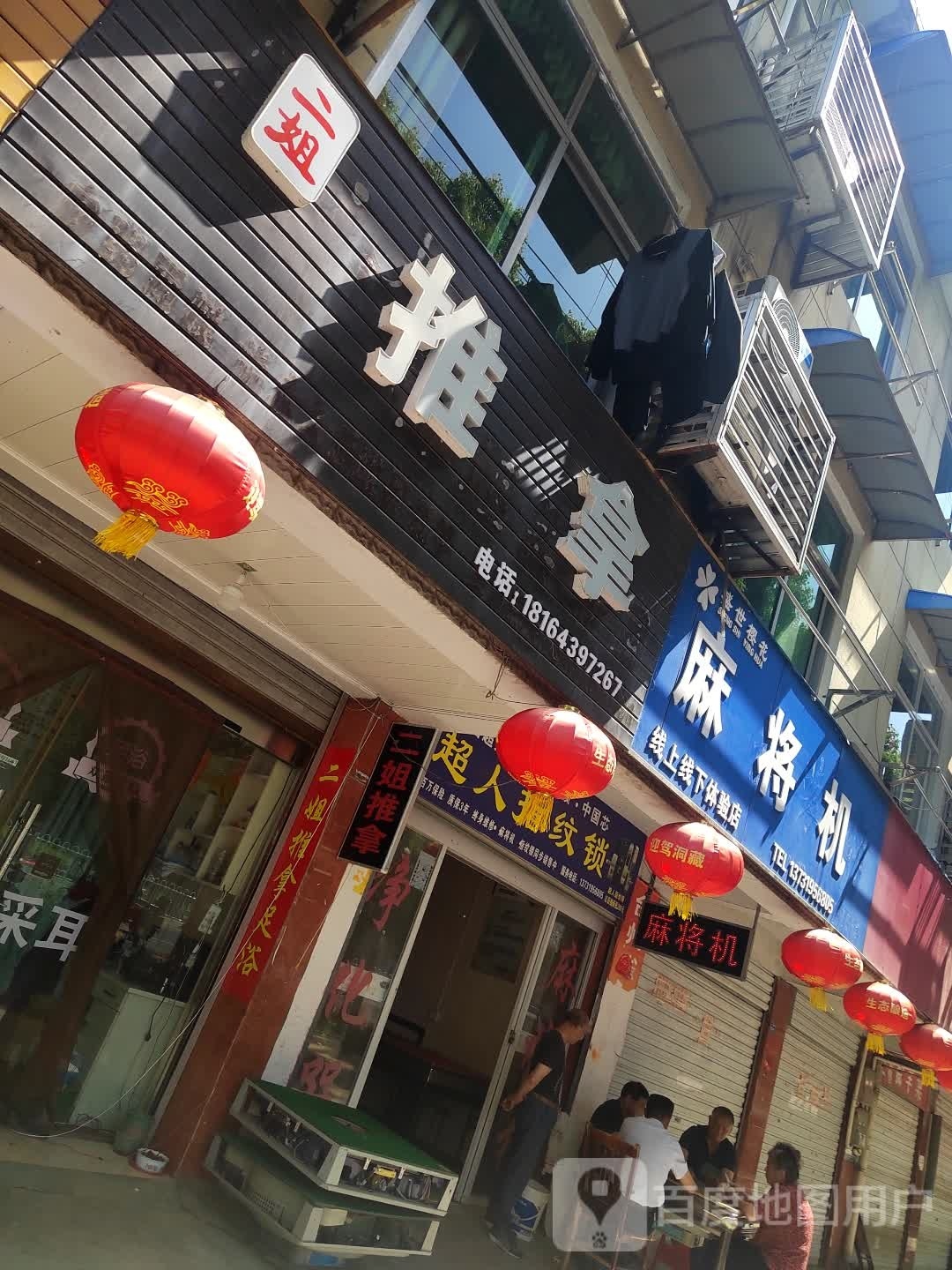 二街推拿