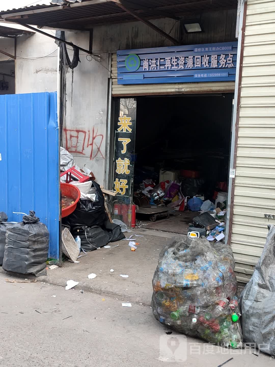 张德生再生资源回收服务点