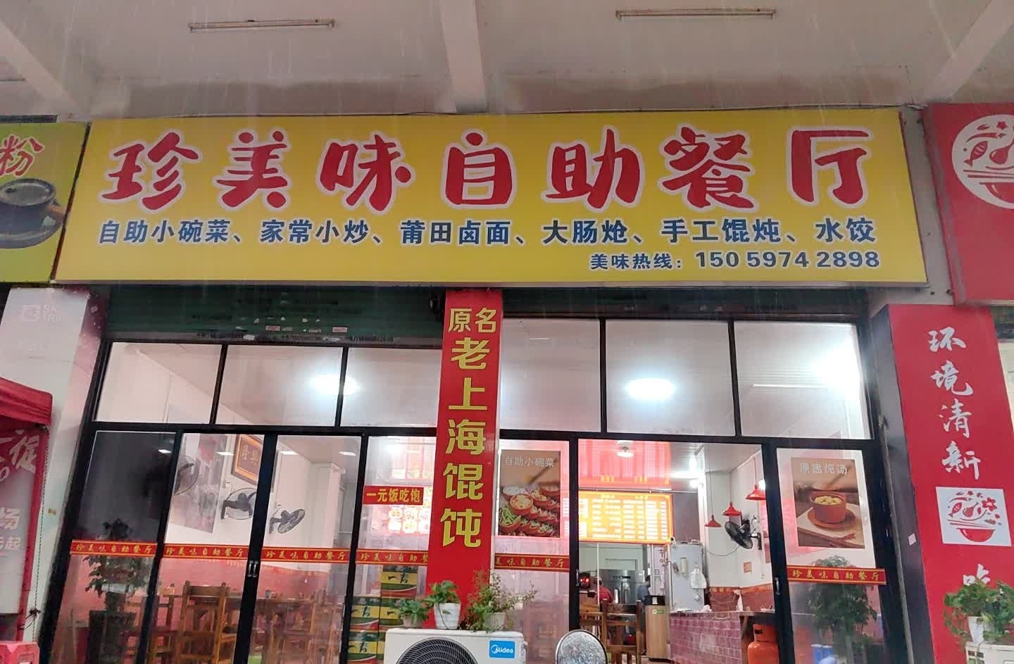 珍美味自助餐厅