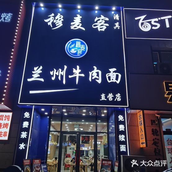 穆麦客兰州牛肉面(名家汇店)