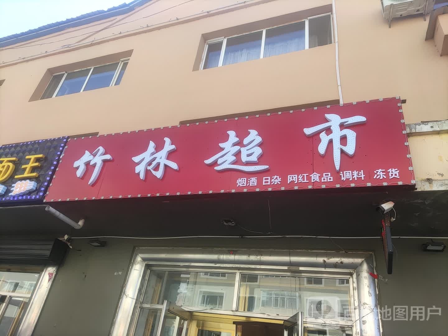 竹联超市