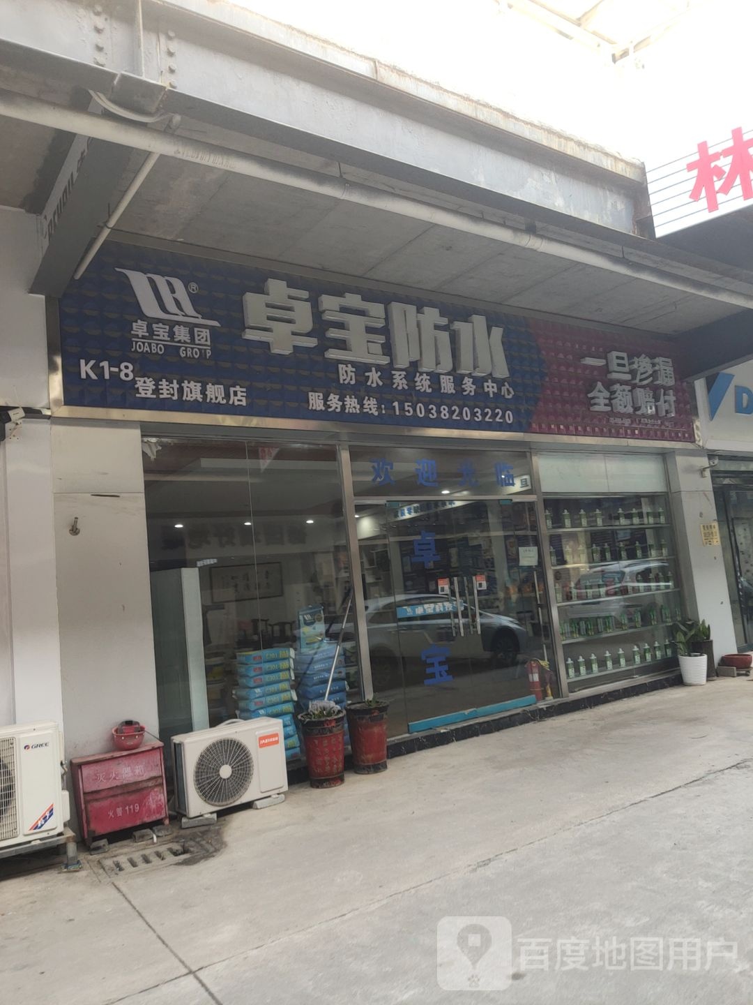 登封市立邦(登告线店)