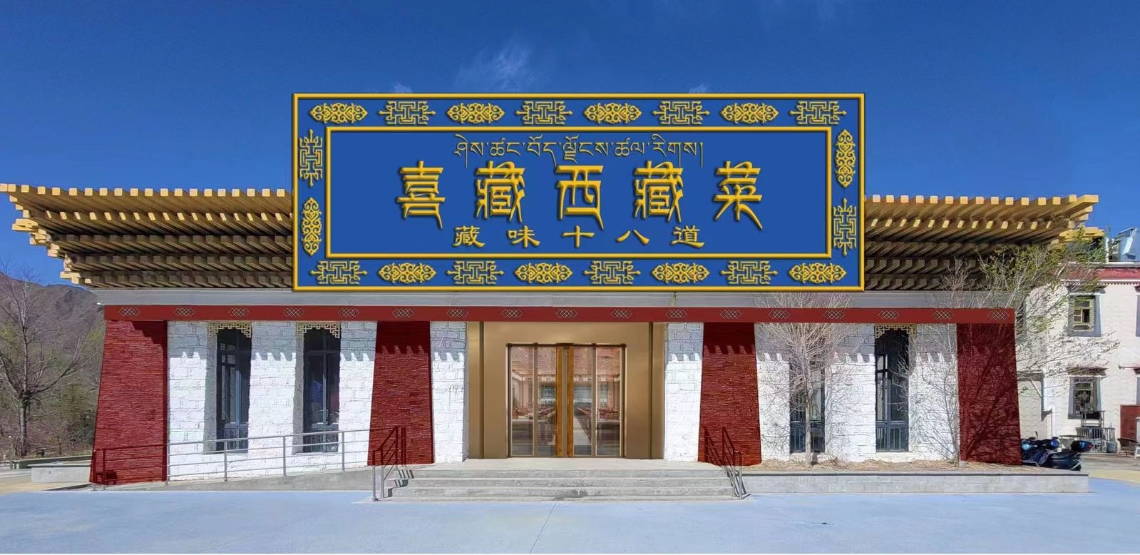 喜藏西脏菜