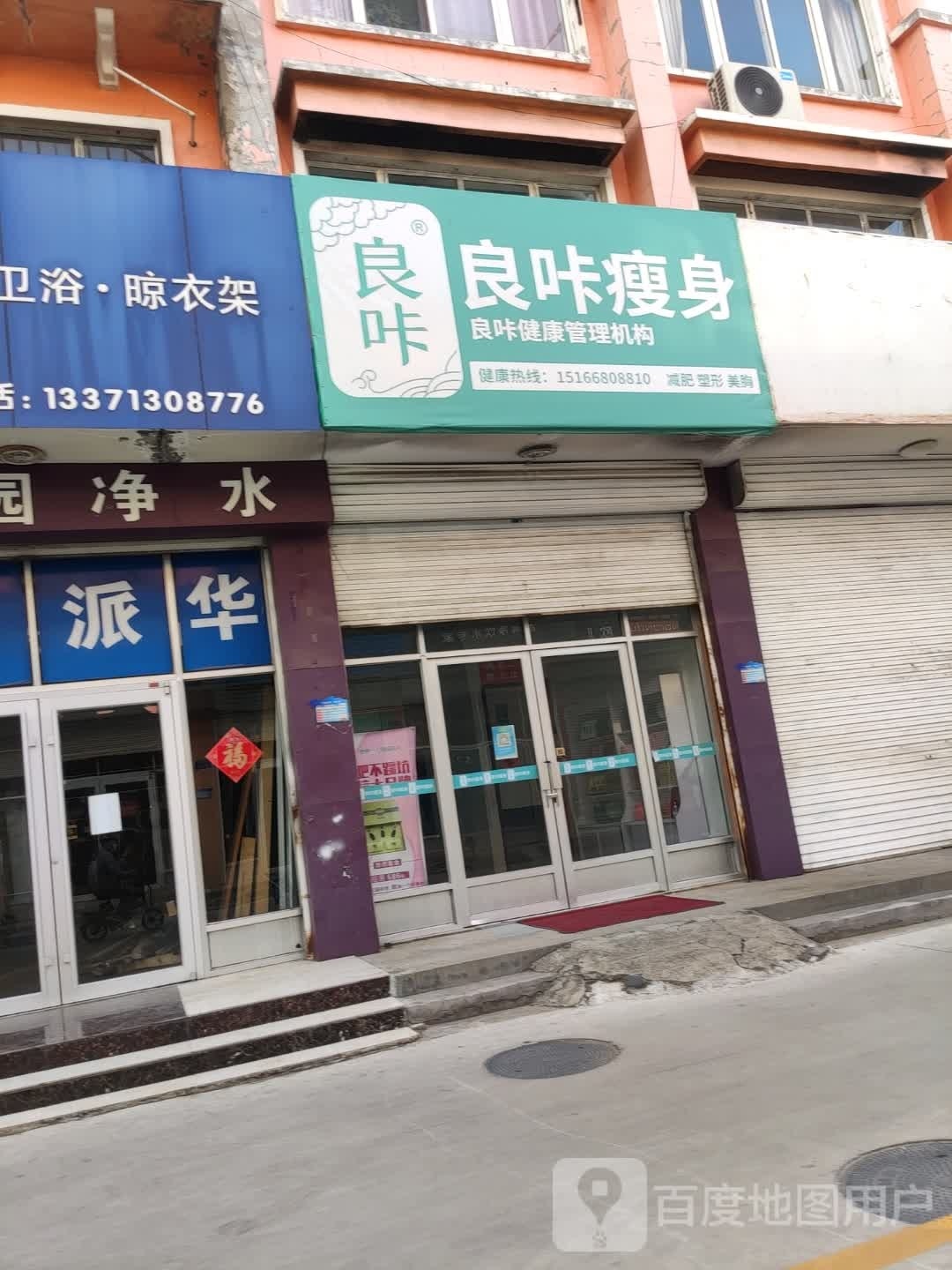 良咔瘦身(黄河八路店)