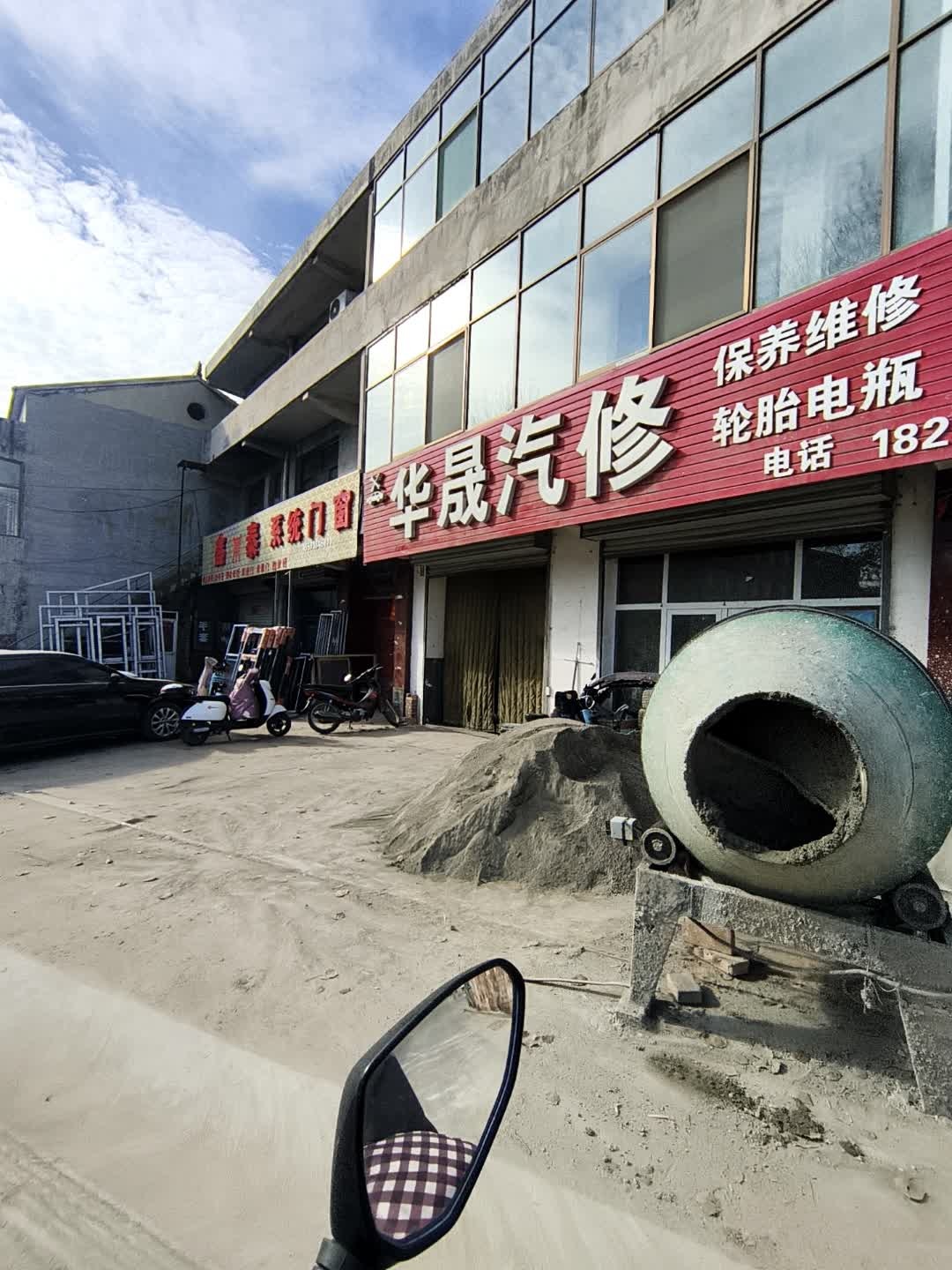 华晟汽修