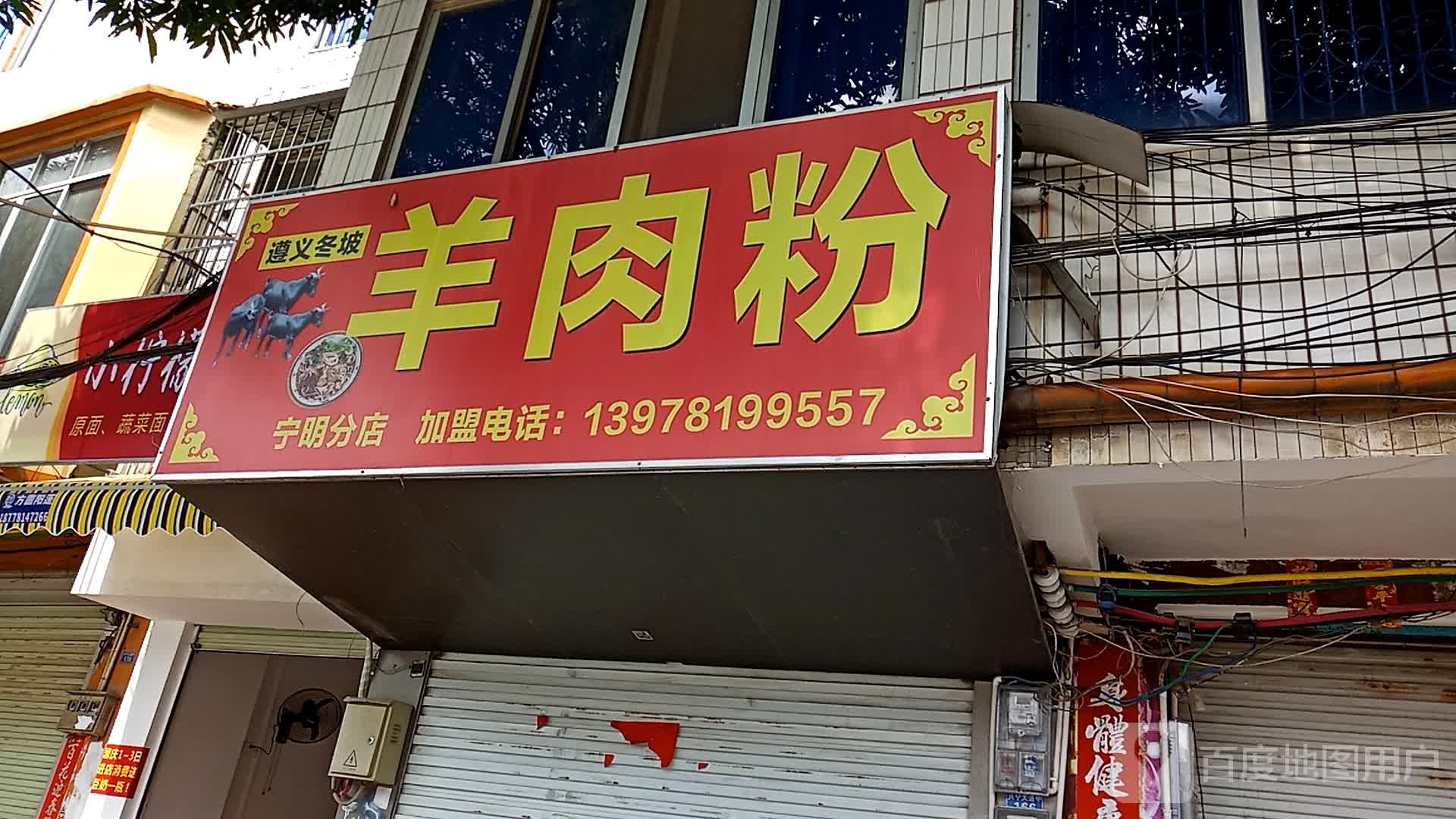羊肉粉