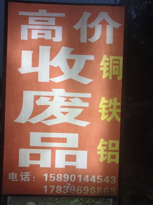 高价收废品