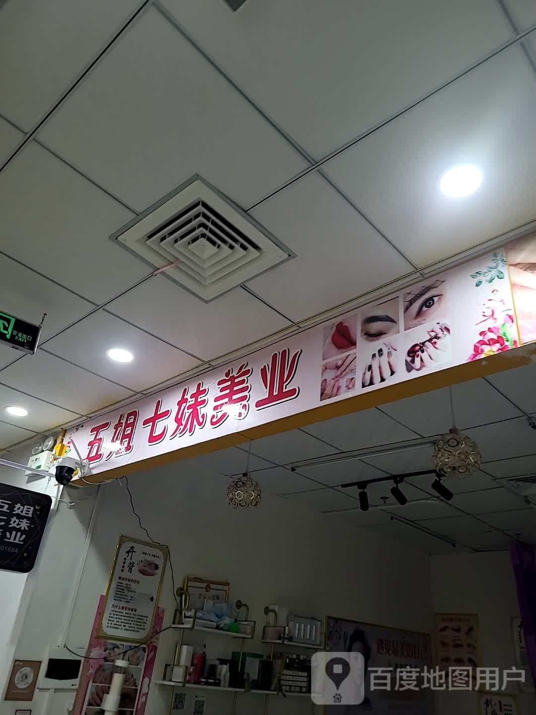 五姐七妹美业美甲(华盛广场店)