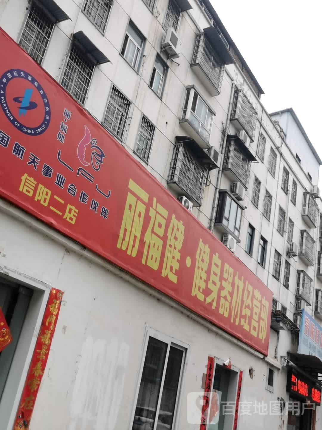 丽福健健身器械经营部(信阳二店)