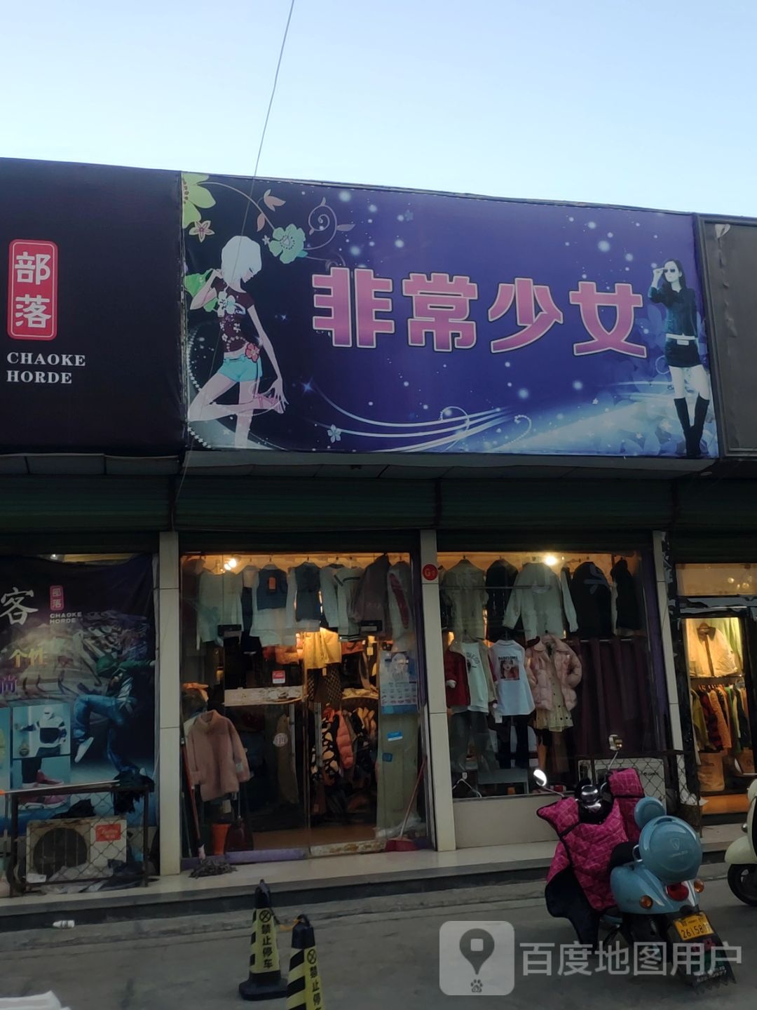 登封市非常少女(东关街店)