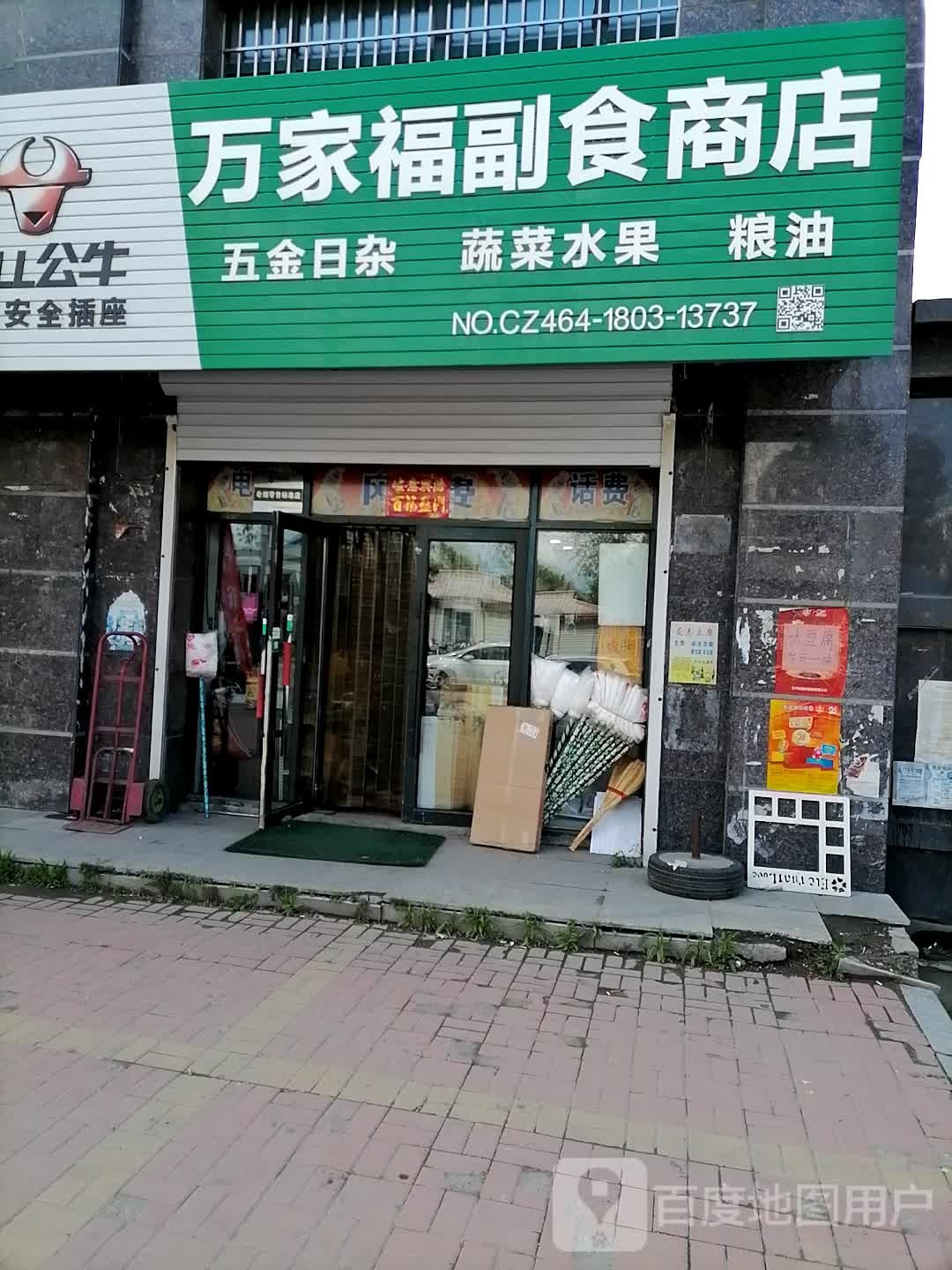 万家福超市商店