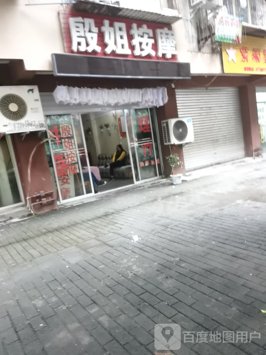 殷姐按摩店