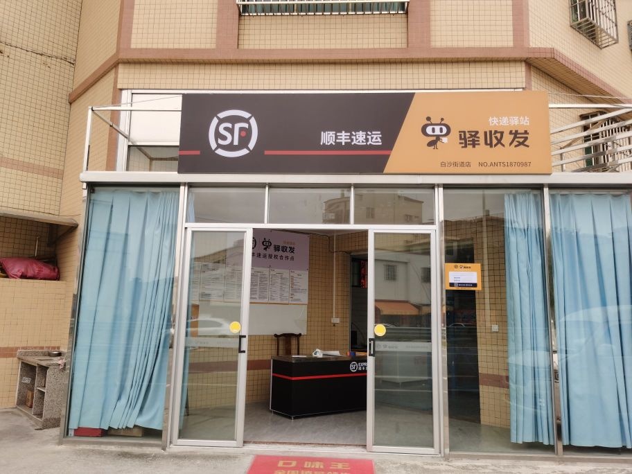 顺丰速运(白沙街道店)
