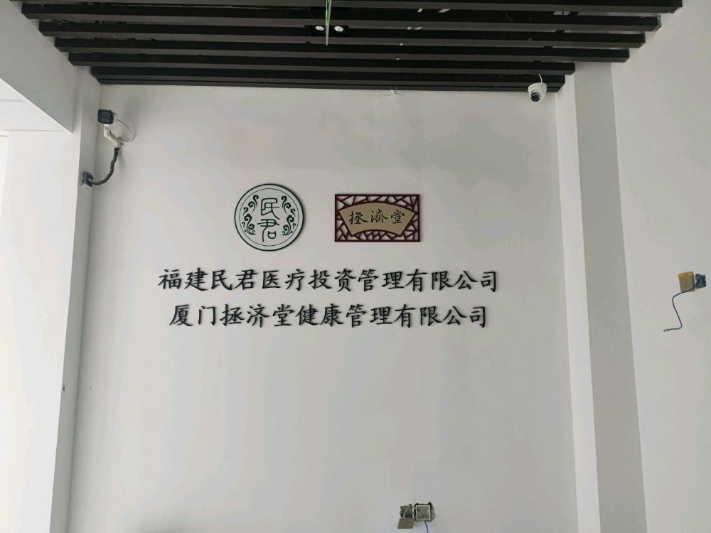 福建民君医疗投资管理有限公司