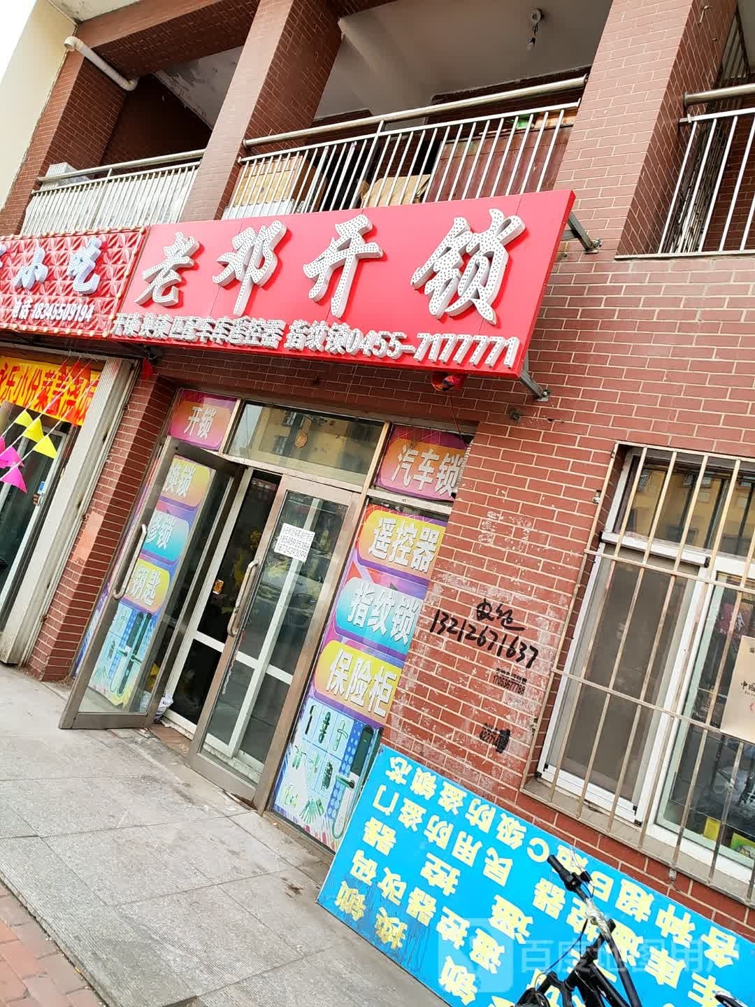老邓开锁