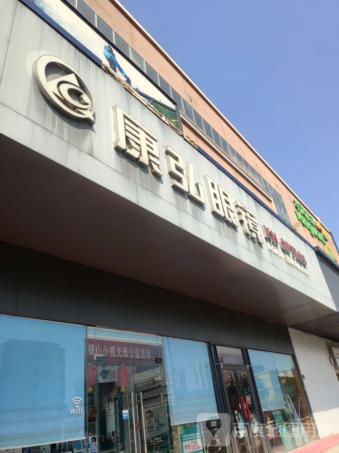 康弘眼镜(经三路店)