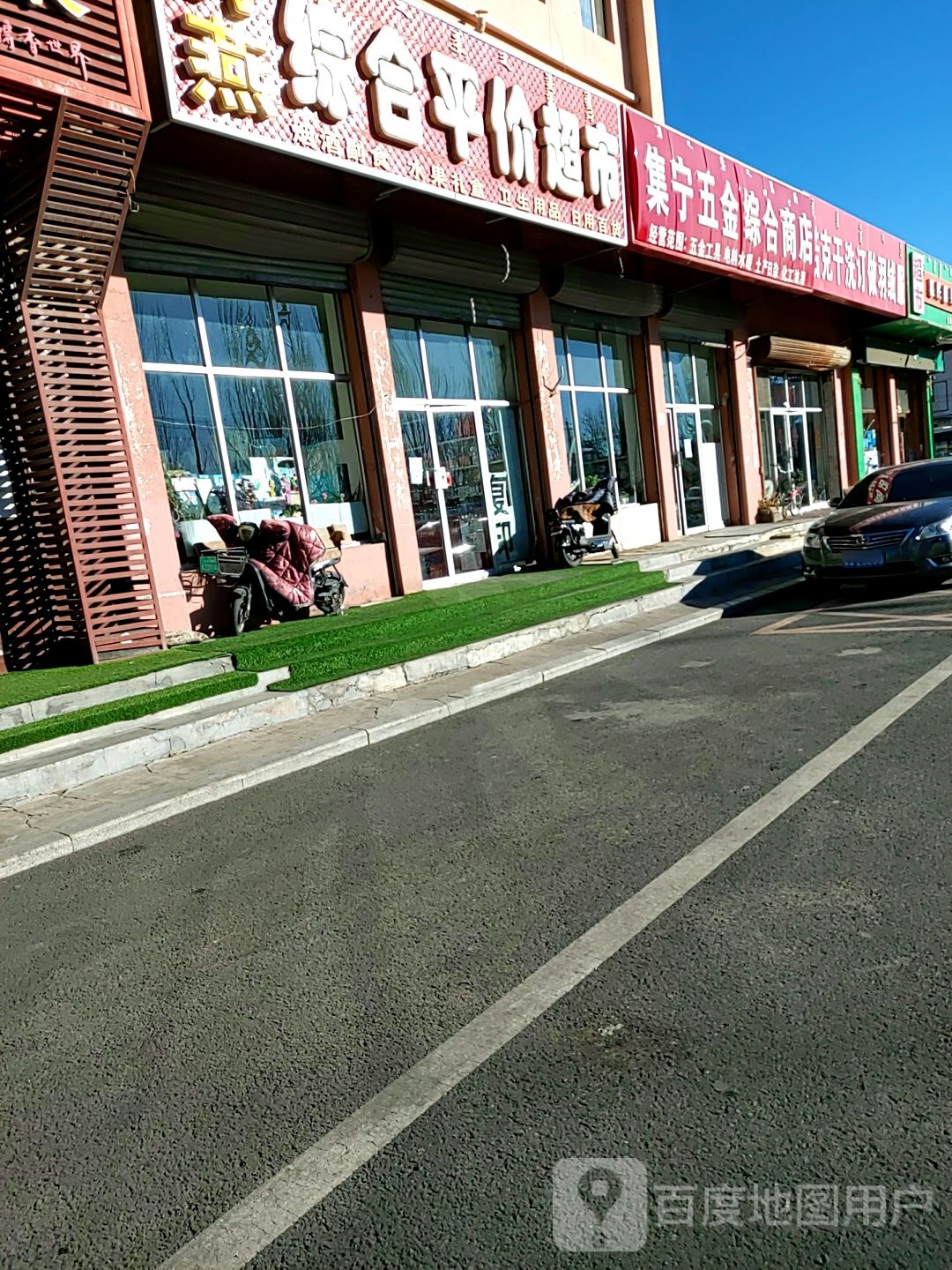 集宁五金综合商店