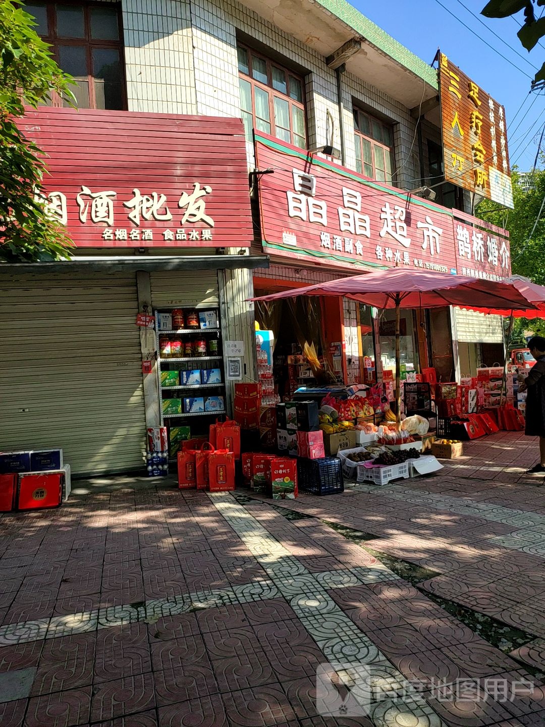 晶晶超市(西大街店)