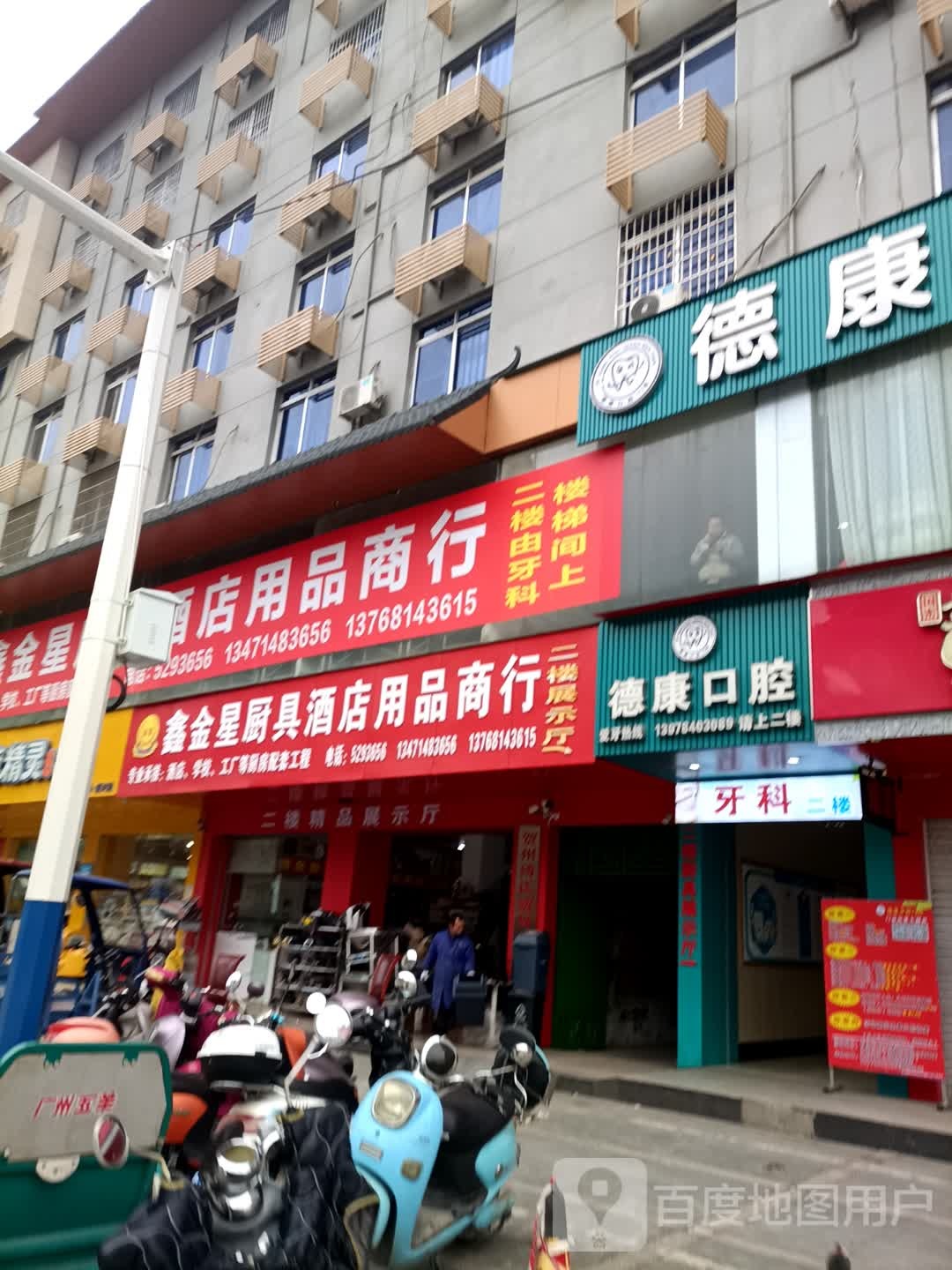 德康口腔门诊(新兴北路店)