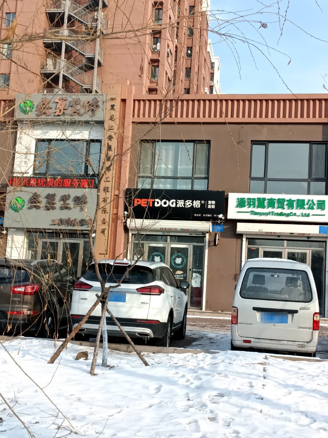 添羽翼商贸优先公司
