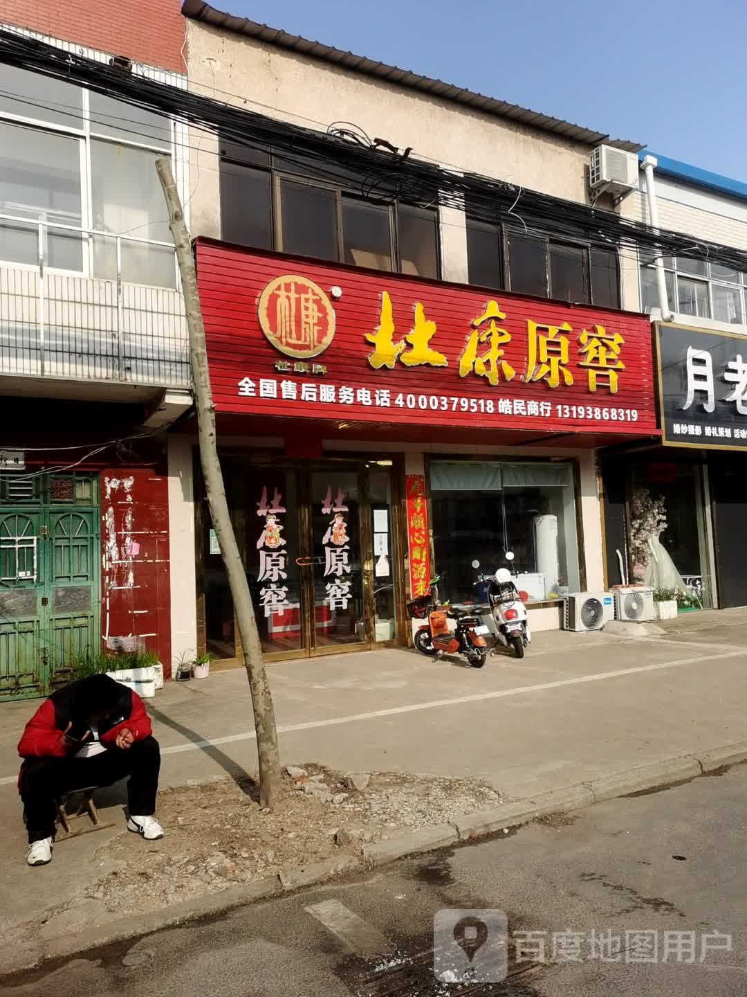 光山县杜康原窖(兴隆路店)