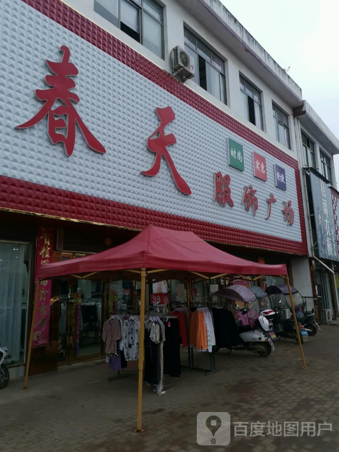 邓州市文渠镇春天服饰广场(新华路店)