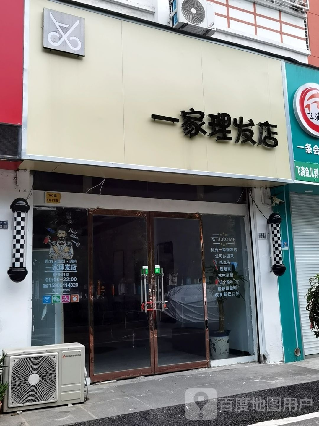 蹩退家一理发店