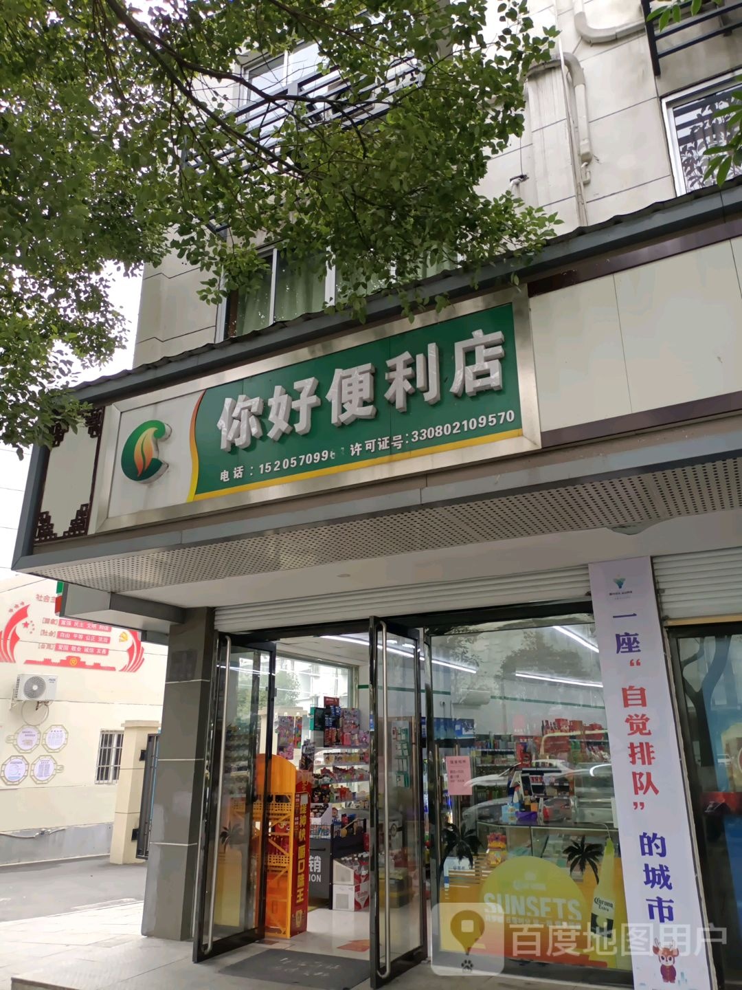 生活驿站你好便利店