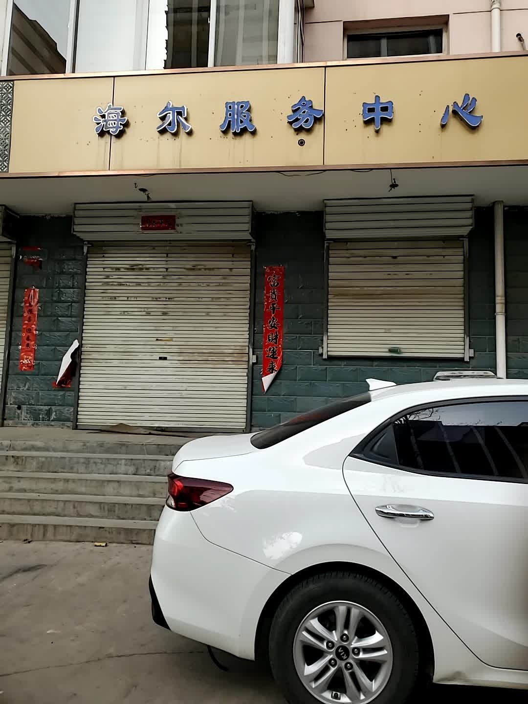 海尔服务中心(北大街店)