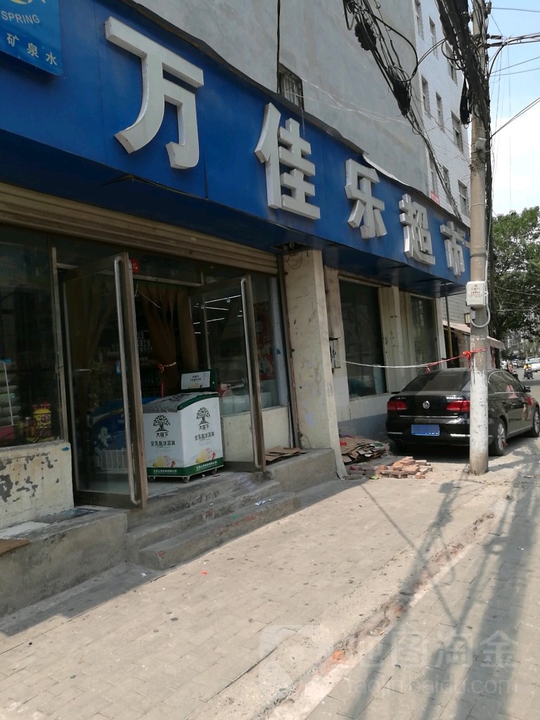 万佳乐超市(卫生路店)