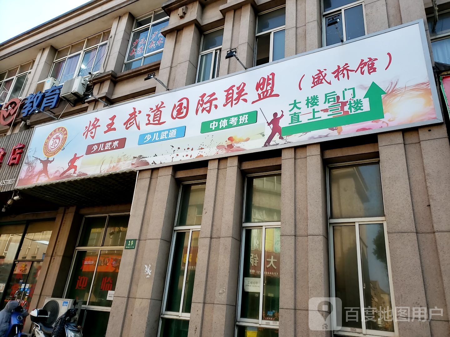 将王武道国内联盟(盛桥馆)