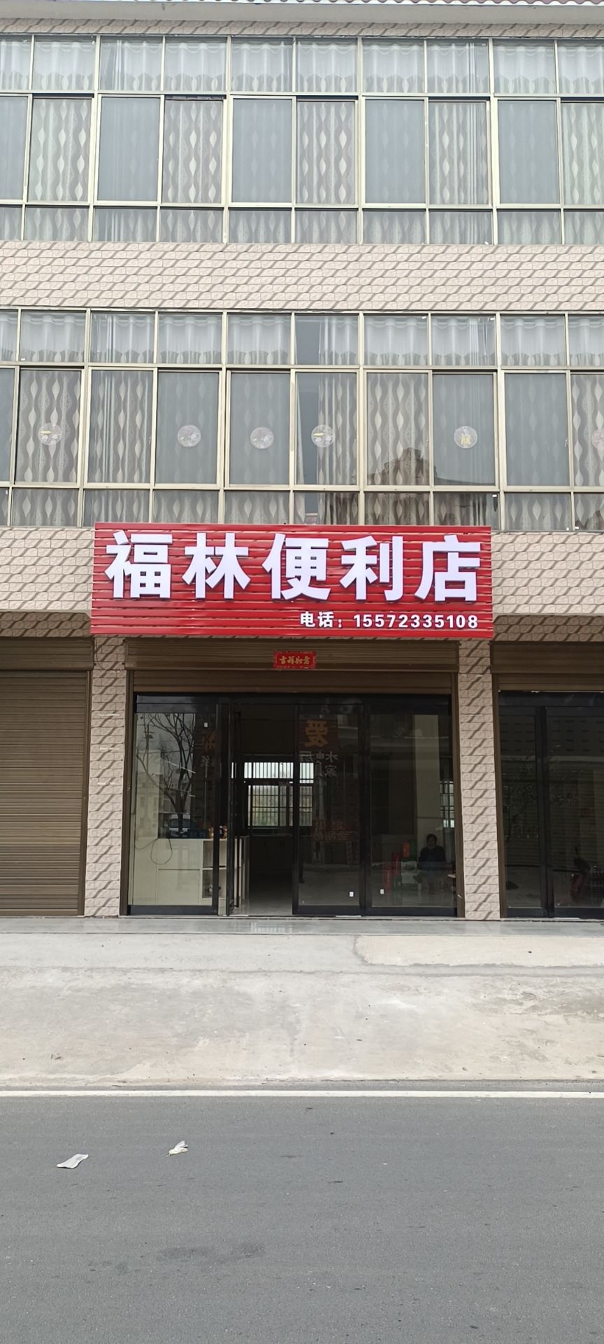 福林便利店
