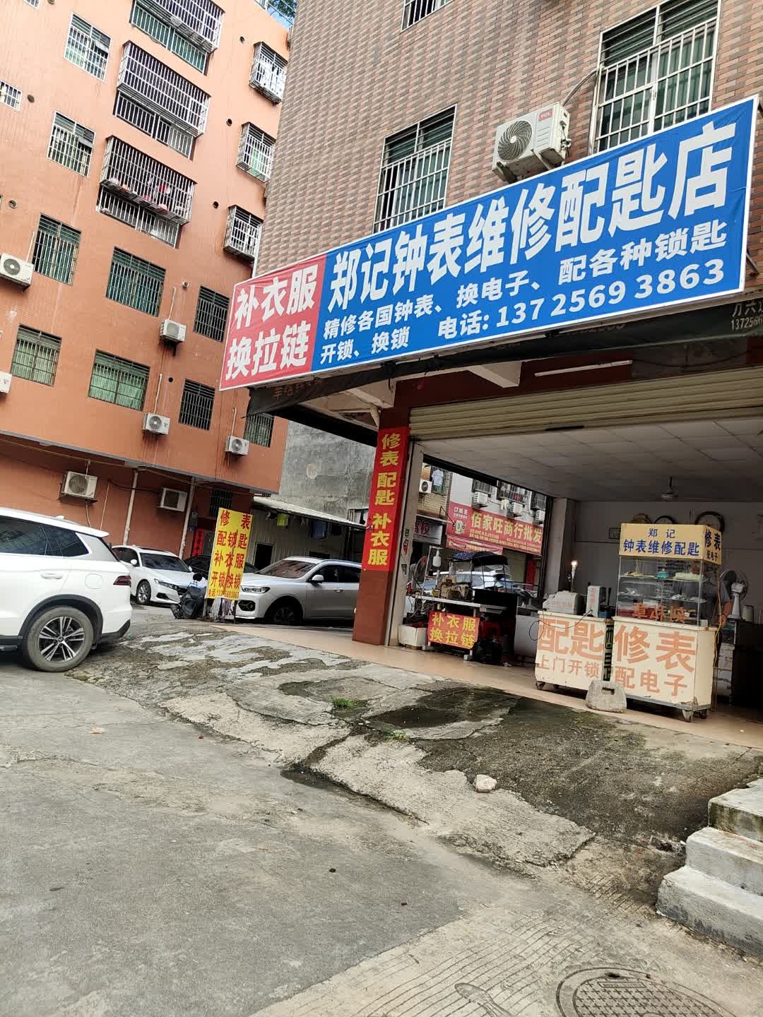 郑记钟表维修配匙店