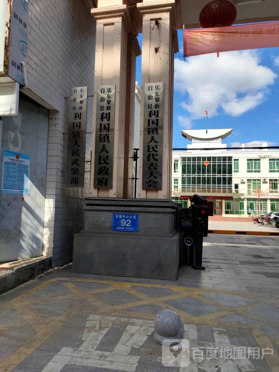 利国镇人民政府