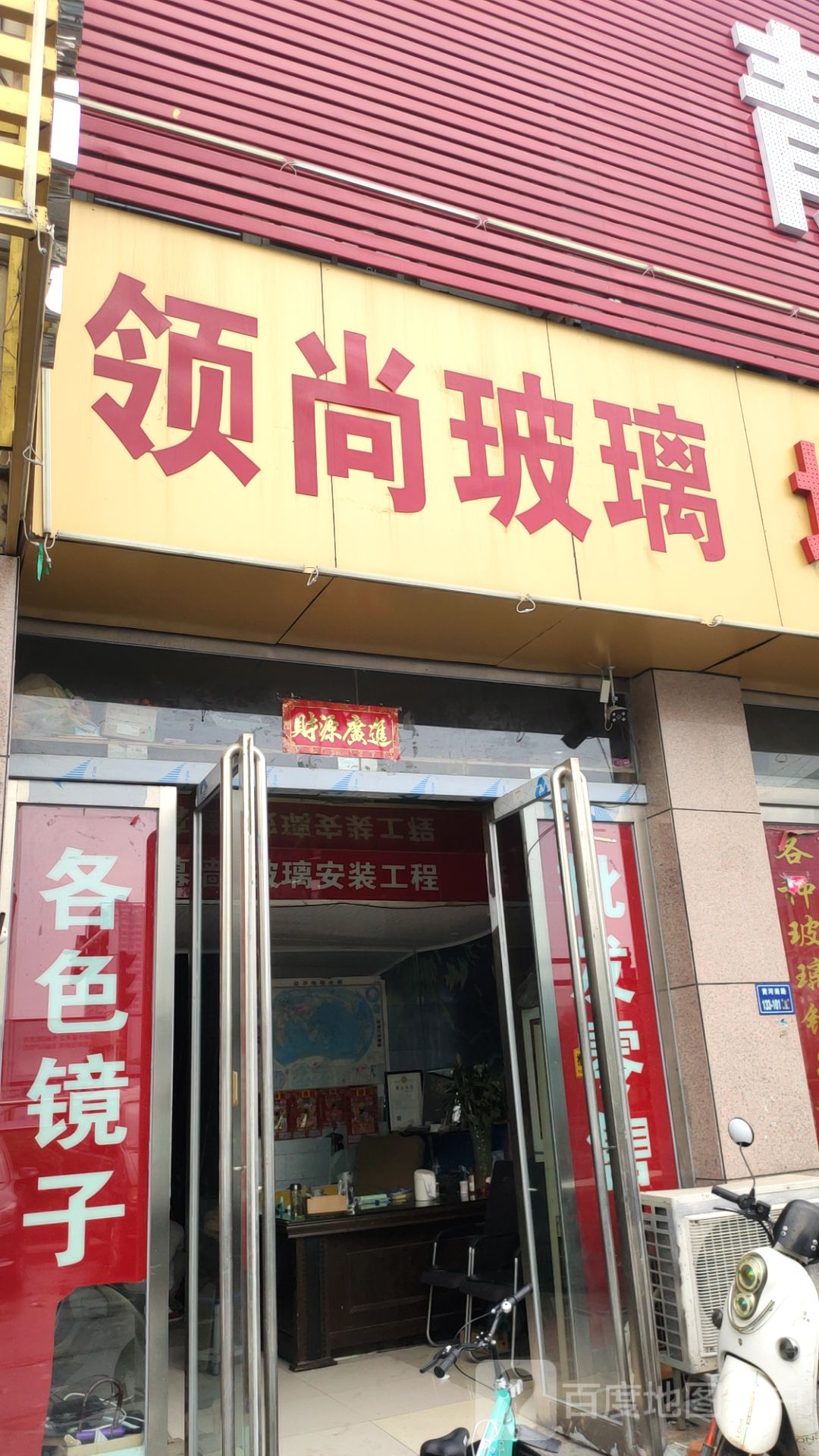 领尚玻璃(黄河南路店)