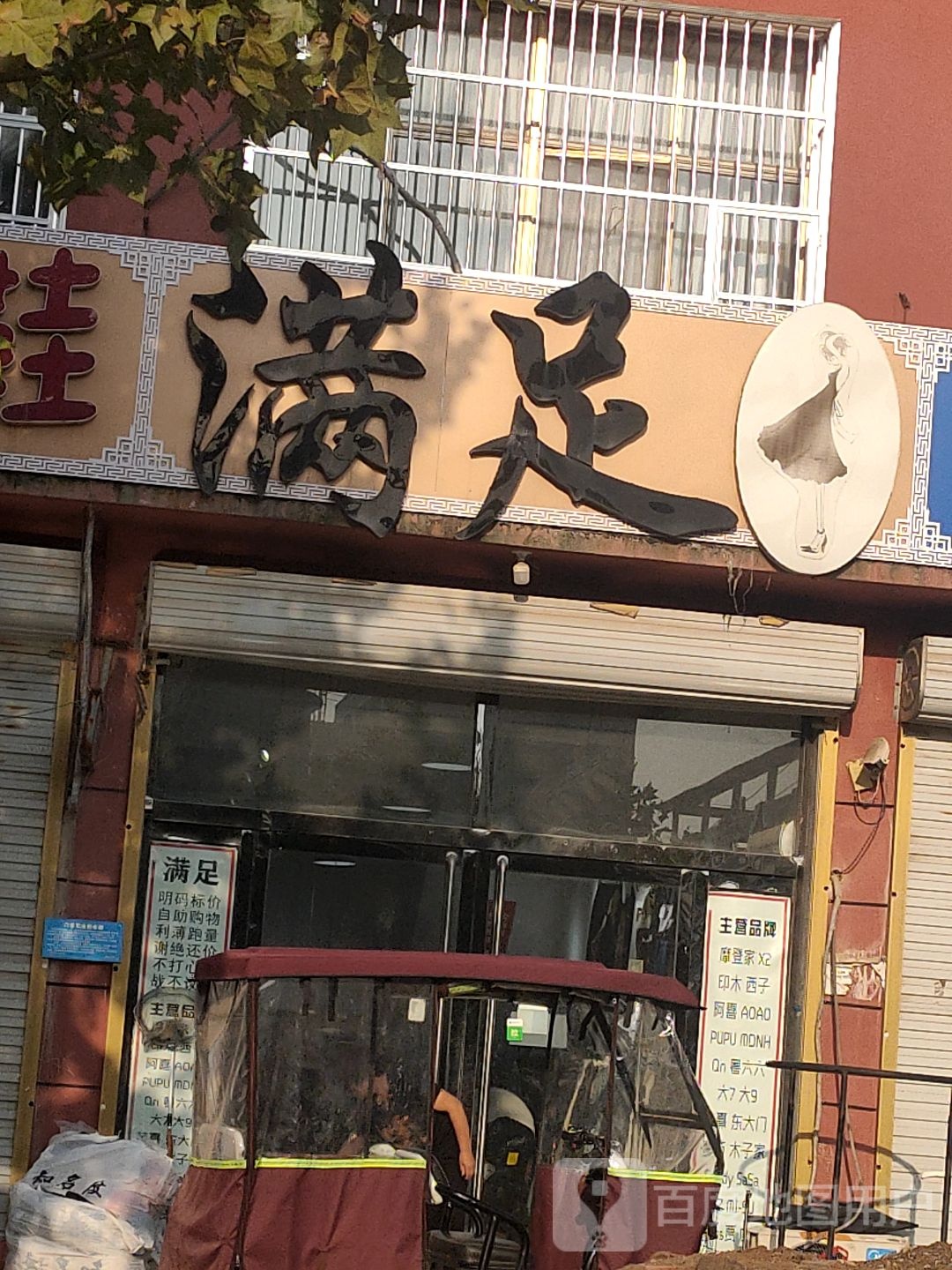 满足(裕城路店)