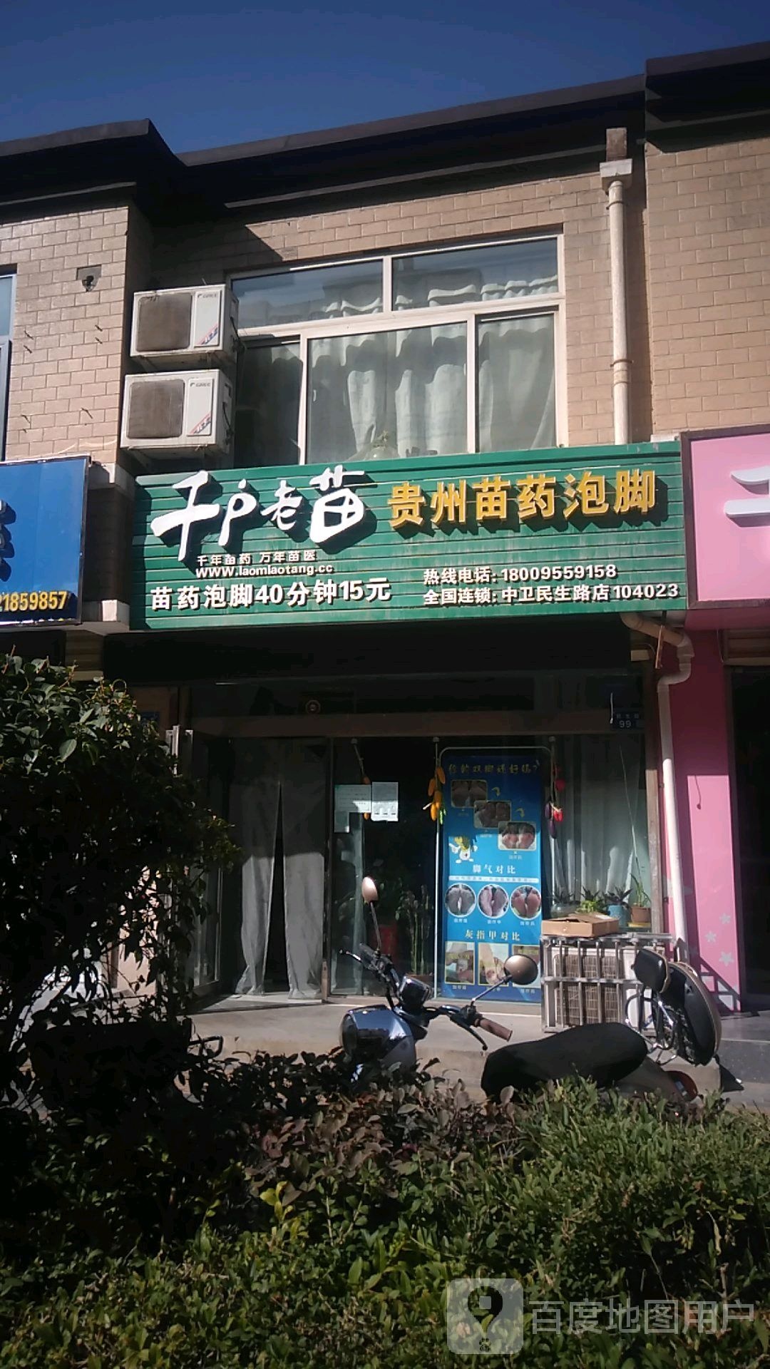 千户老苗贵州苗药泡脚(中卫民生路店)