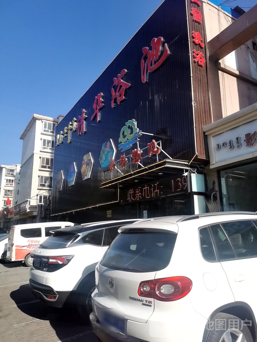 清华浴(青东东路店)
