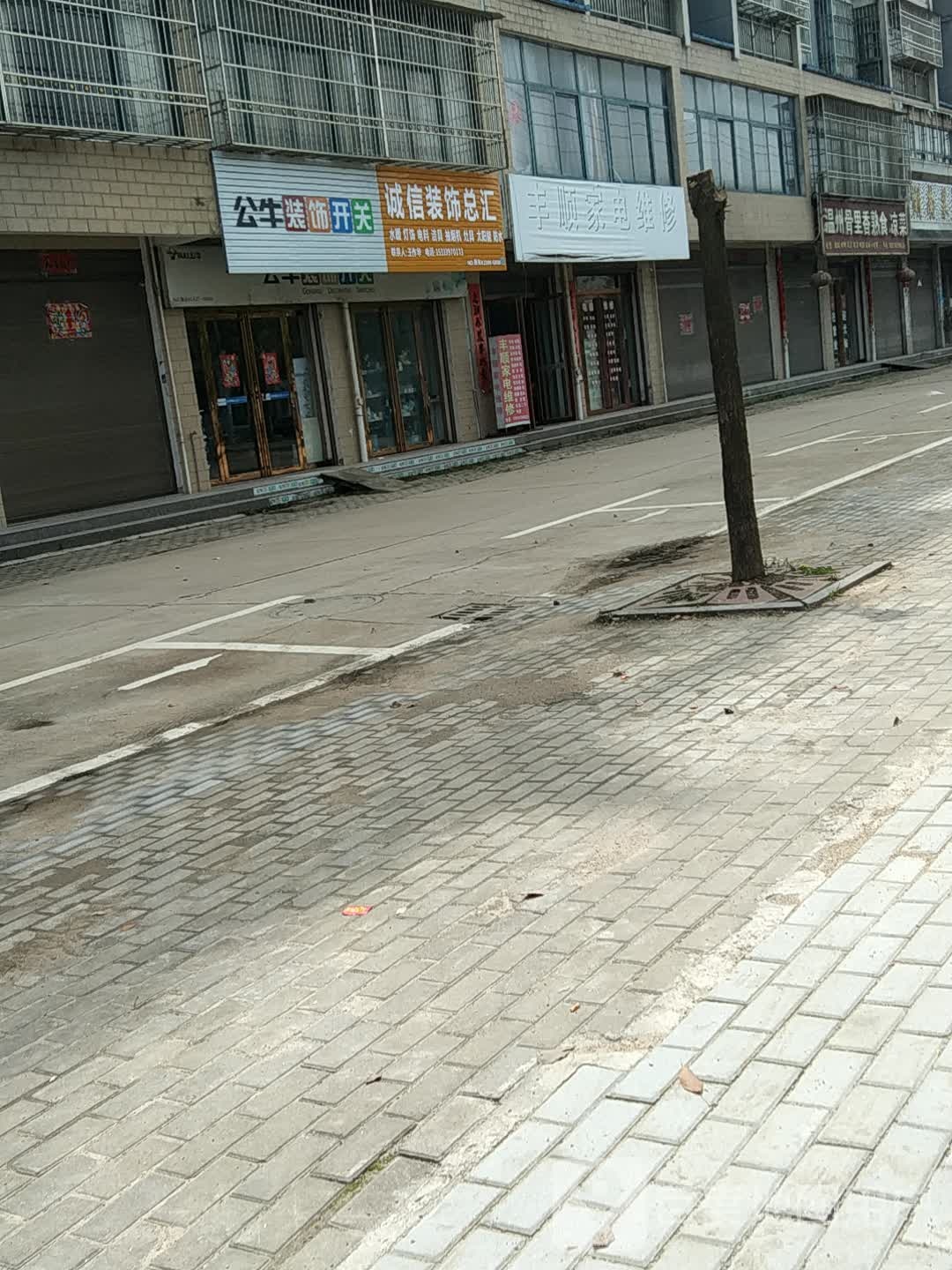 光山县北向店乡诚信装饰总汇