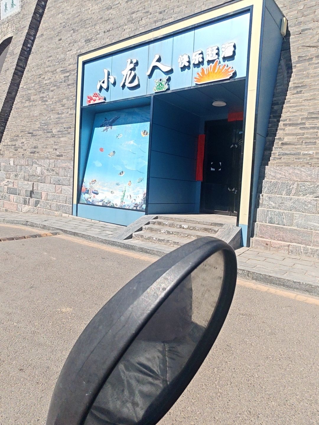 小龙人快乐赶海