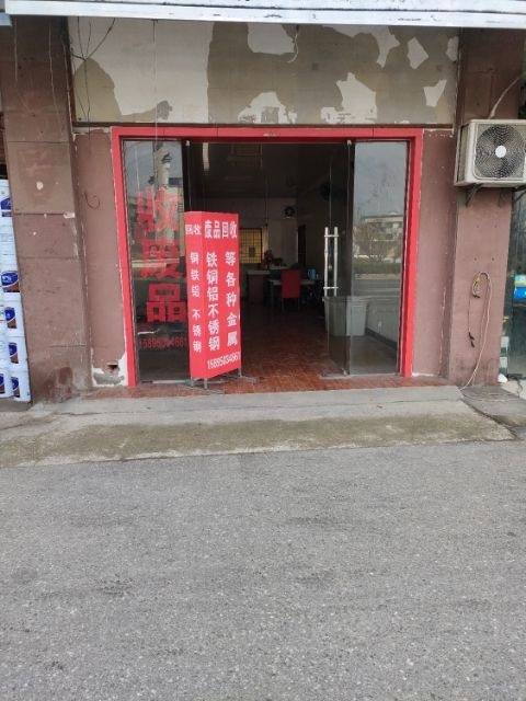 收废品
