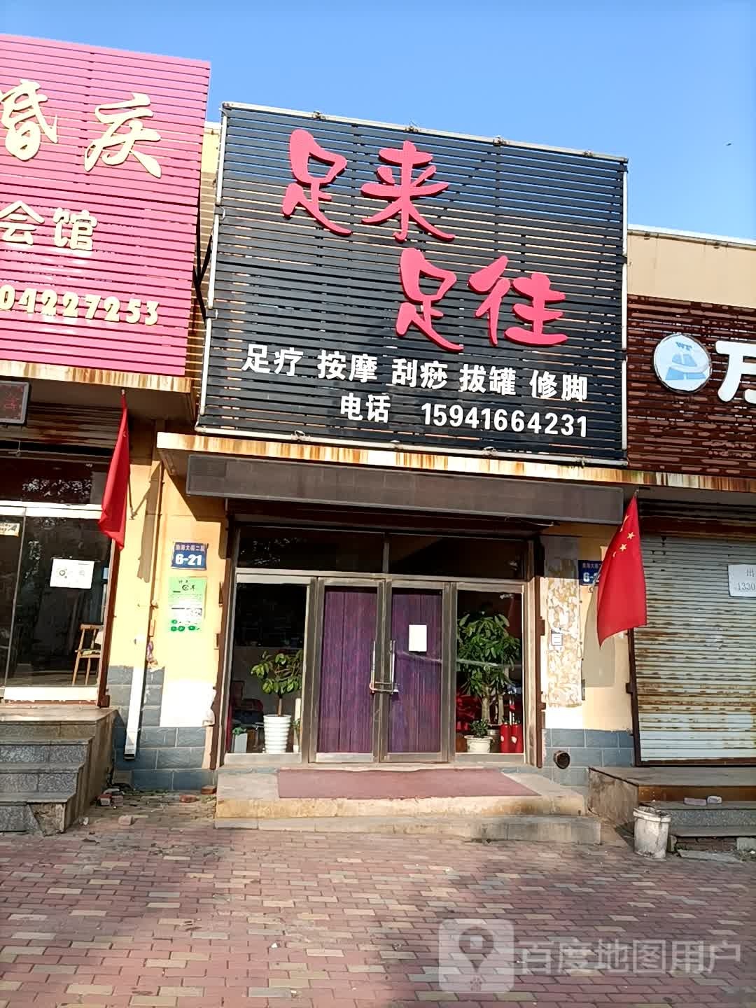 足来足往(渤海大街店)