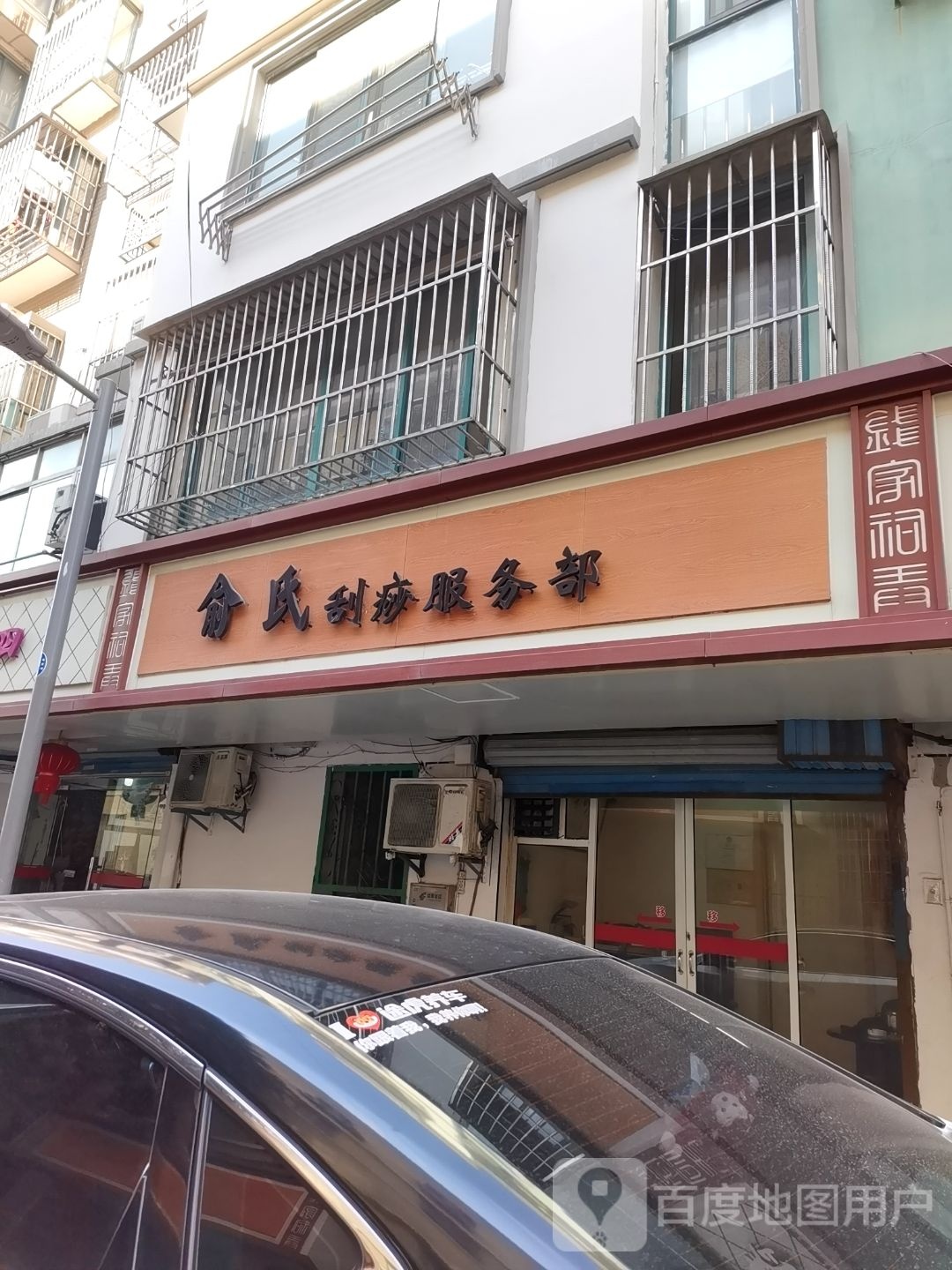 俞氏刮痧服务部