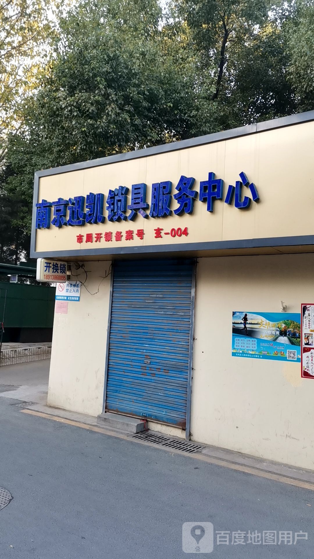 南京迅凯锁具服务中心